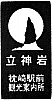 枕崎駅前観光案内所のスタンプ。