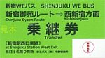 京王バス新宿WEバス乗継券新宿御苑ルート→西新宿方面