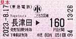 20230817東急電鉄こどもの国線乗車券長津田駅