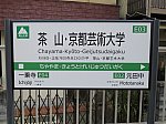 茶山京都芸術大学01