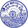 道の駅神戸フルーツフラワーパーク大沢のスタンプ。