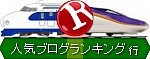 人気ブログランキング鉄道写真