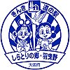 道の駅しらとりの郷・羽曳野のスタンプ。