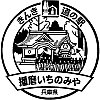 道の駅播磨いちのみやのスタンプ。