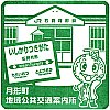 月形町地域公共交通案内所のスタンプ。