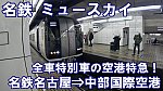 名古屋鉄道　ミュースカイ　乗車記　名鉄名古屋駅⇒中部国際空港駅