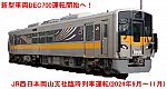 新型車両DEC700運転開始へ！　JR西日本岡山支社臨時列車運転(2024年9月～11月)