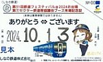 しなの鉄道第31回鉄道フェスティバル＠2024お台場来場記念証