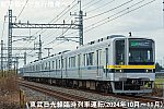 紅葉観光で急行増発へ！　東武日光線臨時列車運転(2024年10月～11月)