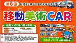 s-移動美術CAR コンテスト