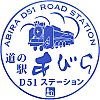 道の駅あびらD51ステーションのスタンプ。