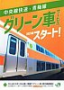 中央線快速･青梅線グリーン車サービス2025春スタート!チラシ表