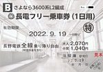 長野電鉄Bさよなら3600系L2編成長電フリー乗車券(1日用)表