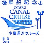 小樽運河クルーズのスタンプ。