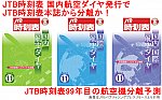 JTB時刻表 国内航空ダイヤ発行でJTB時刻表本誌から分離か！　JTB時刻表99年目の航空機分離予測