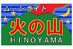 画像ギャラリー | 夜行列車「ムーンライト火の山」「ムーンライト由布」運転へ 客車で九州横断 途中駅でお楽しみ企画も | 乗りものニュース