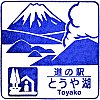 道の駅とうや湖のスタンプ。