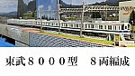 東武8000型8両編成