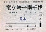 鹿島参宮鉄道通勤定期乗車券竜ケ崎⇔南千住2等