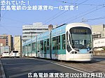 恐れていた！広島電鉄の全線運賃均一化宣言！　広島電鉄運賃改定(2025年2月1日)