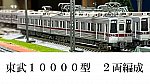 東武10000型2両編成