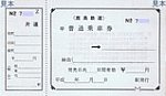 鹿島鉄道補充片道乗車券控え付き