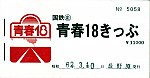 青春18きっぷ　198703