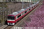 恐れていた！ウィング号の横浜停車宣言！　京急電鉄ダイヤ改正(2024年11月23日)