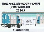 青い森701系新ラッピングデザイン車両デビュー記念乗車券硬券表