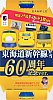 東海道新幹線弁当 60周年記念ver.第3弾蓋