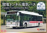 関電トンネル電気バス記念きっぷセット電気バスカード