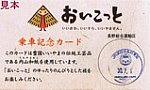 長野総合運輸区おいこっと乗車記念カード表