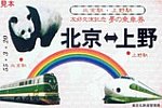 北京駅･上野駅友好交流記念夢の乗車券