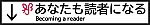 読者になる