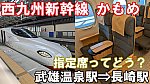 JR九州　西九州新幹線　かもめ25号　指定席　乗車記　武雄温泉駅⇒長崎駅