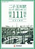 二子玉川駅旧玉電玉川駅開業111周年記念入場券台紙