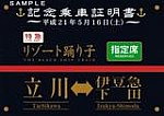 伊豆急行リゾート踊り子91号記念乗車証明書表