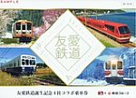 友愛鉄道誕生記念4社コラボ乗車券台紙