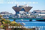 東京ビッグサイトから東京メトロ東西線・都営大江戸線への安い帰り方　豊洲千客万来発門前仲町行き無料バス利用で安く帰ろう！