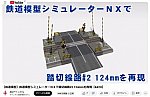 鉄道模型シミュレータ―踏切で見る描写性能1