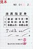 19910723南海サザン難波列車区乗務員発行座席指定券