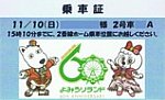 京王よみうりランド60周年記念号乗車証