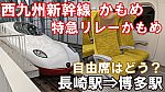 JR九州　西九州新幹線　かもめ40号　自由席　乗車記　長崎駅⇒博多駅