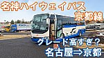 JR東海バス　名神ハイウェイバス京都線　乗車記　名鉄バスセンター⇒京都駅