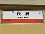 JR長居01