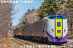 貨物列車脱線で大幅減便へ！　JR北海道北斗臨時列車運転(2024年11月)