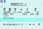 東京駅北乗F3発行やまびこ50号グランクラス新幹線指定券(グリーン)