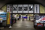 立山黒部貫光黒部ケーブルカー　黒部湖駅