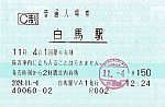 白馬駅入場券