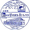 道の駅羊のまち 侍・しべつのスタンプ。